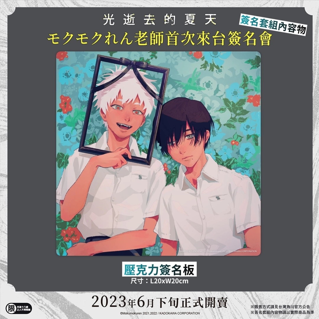 【2023漫博】台灣角川《光逝去的夏天》モクモクれん老師簽名會，公開參加資格抽選辦法＆簽名套組內容！