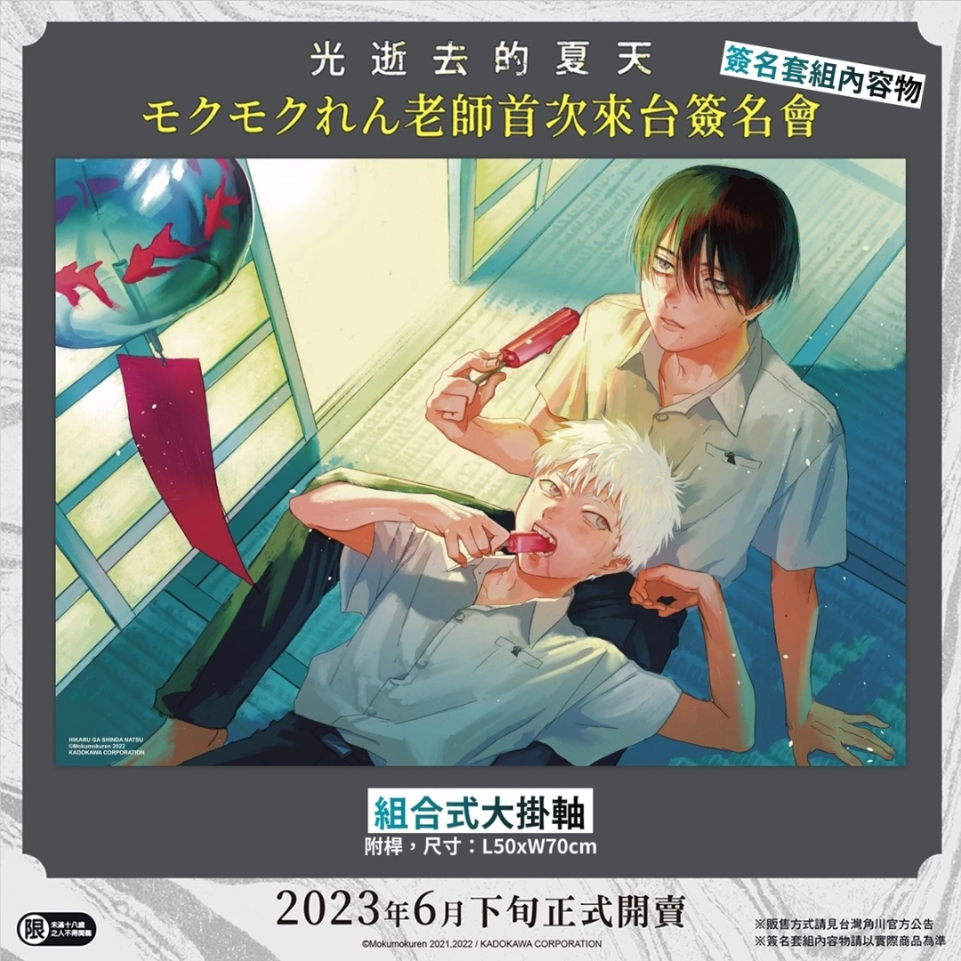 【2023漫博】台灣角川《光逝去的夏天》モクモクれん老師簽名會，公開參加資格抽選辦法＆簽名套組內容！