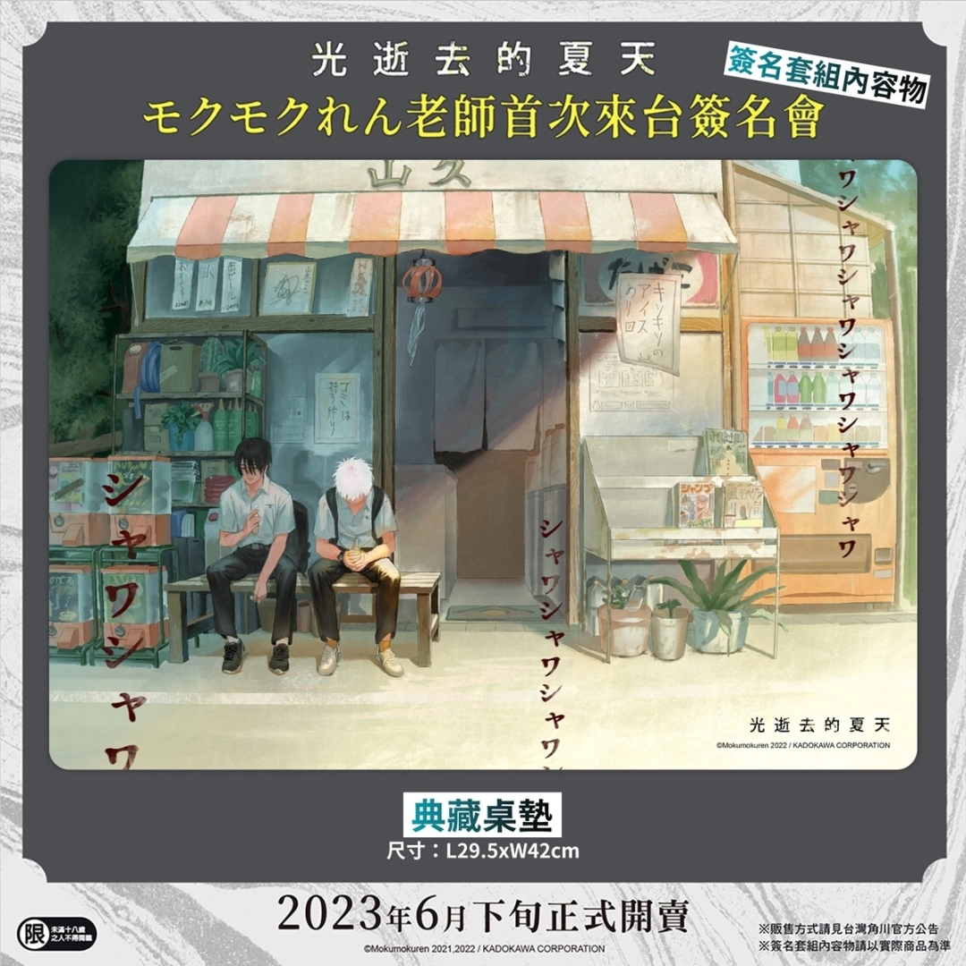 【2023漫博】台灣角川《光逝去的夏天》モクモクれん老師簽名會，公開參加資格抽選辦法＆簽名套組內容！