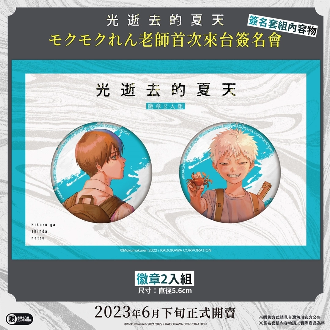 【2023漫博】台灣角川《光逝去的夏天》モクモクれん老師簽名會，公開參加資格抽選辦法＆簽名套組內容！