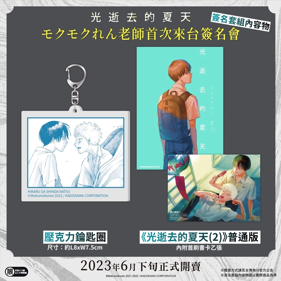 【2023漫博】台灣角川《光逝去的夏天》モクモクれん老師簽名會，公開參加資格抽選辦法＆簽名套組內容！