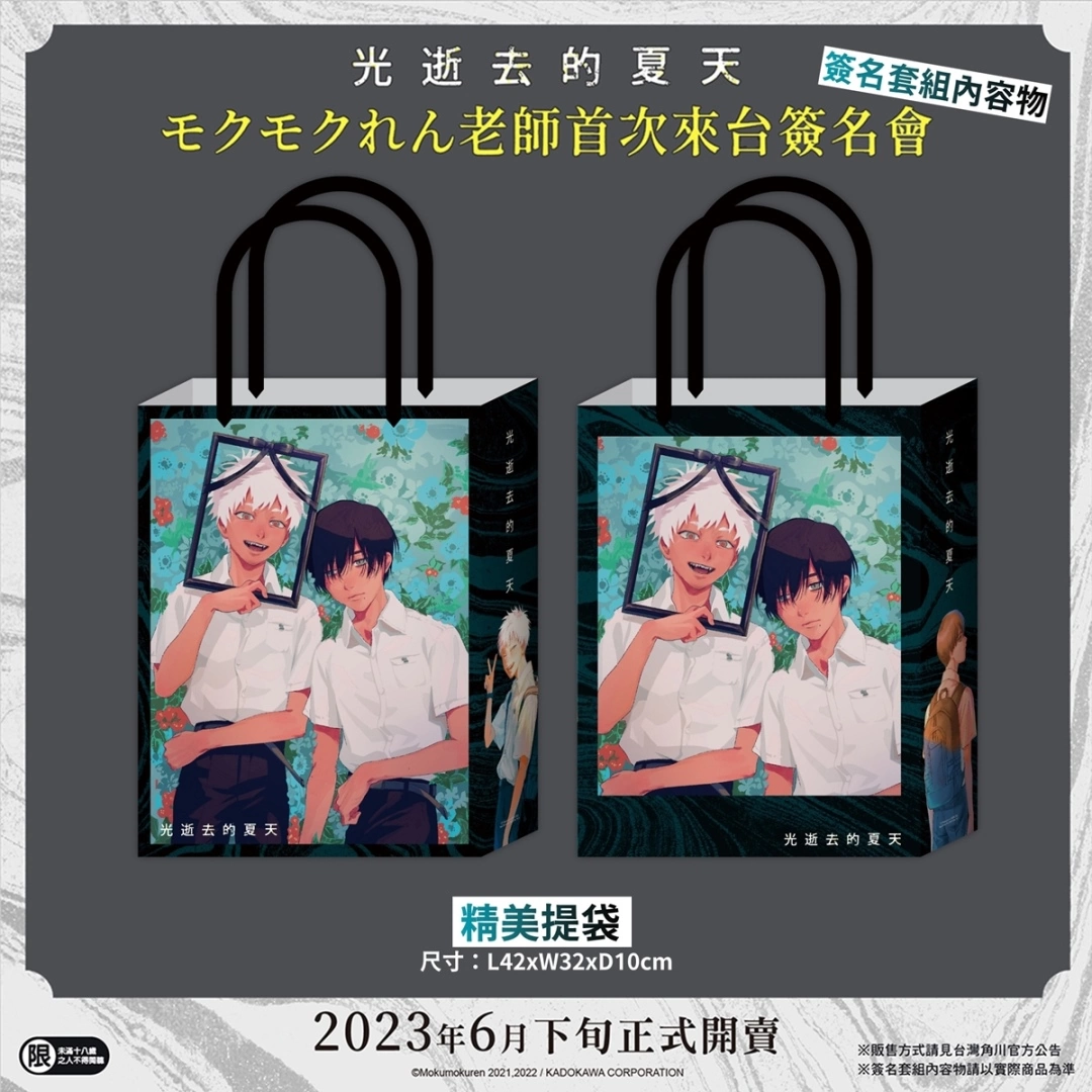 【2023漫博】台灣角川《光逝去的夏天》モクモクれん老師簽名會，公開參加資格抽選辦法＆簽名套組內容！