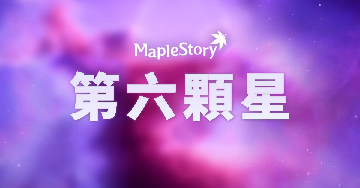 重磅消息！《新楓之谷》宣布跟進韓版六轉！第六顆星預熱活動連續領六個月禮包！