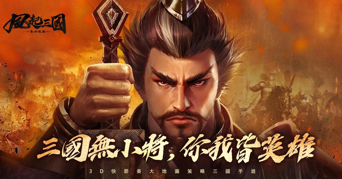 逐鹿中原就是現在！《風起三國之亂世逐鹿》全新聯盟跨服攻城戰登場！