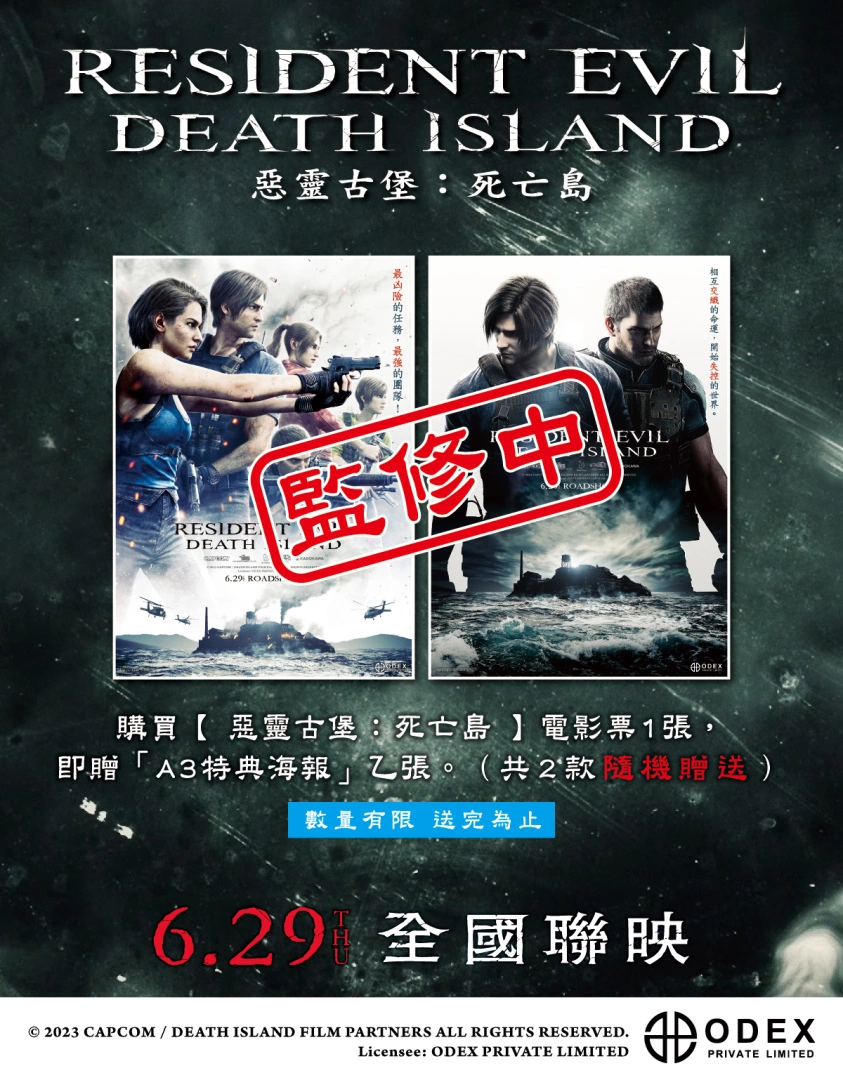 《惡靈古堡：死亡島》上映時間6月29日，台灣購票首映特典限量 A3 電影海報