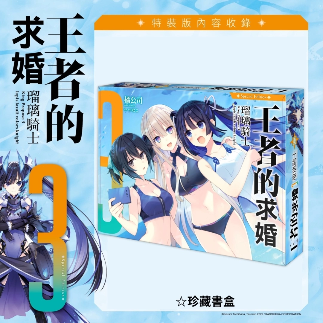 性轉校園戰鬥奇幻輕小說《王者的求婚 (3) 瑠璃騎士》八月上市，即日起開放特裝版事前預購！