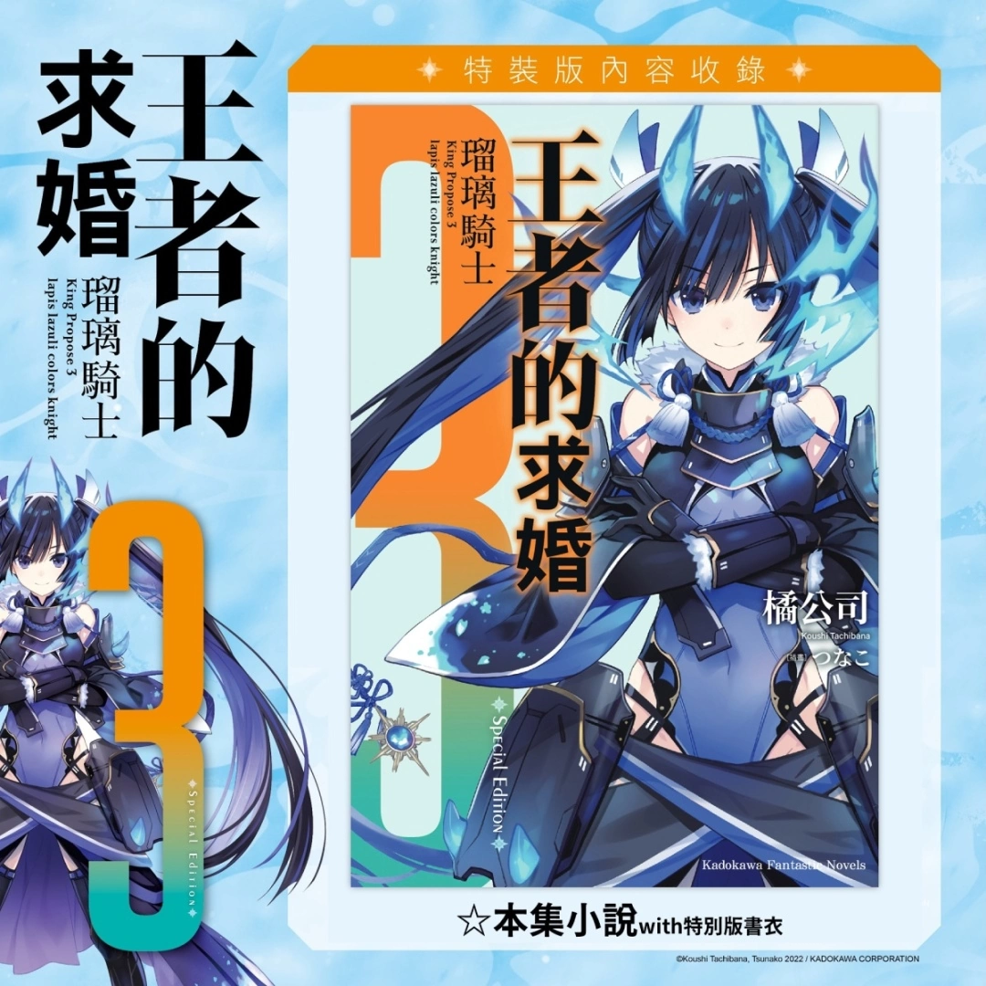 性轉校園戰鬥奇幻輕小說《王者的求婚 (3) 瑠璃騎士》八月上市，即日起開放特裝版事前預購！