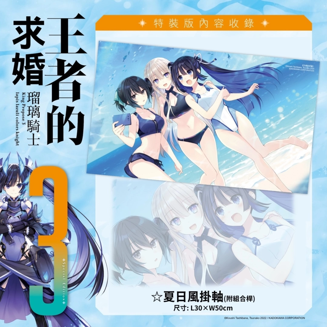 性轉校園戰鬥奇幻輕小說《王者的求婚 (3) 瑠璃騎士》八月上市，即日起開放特裝版事前預購！