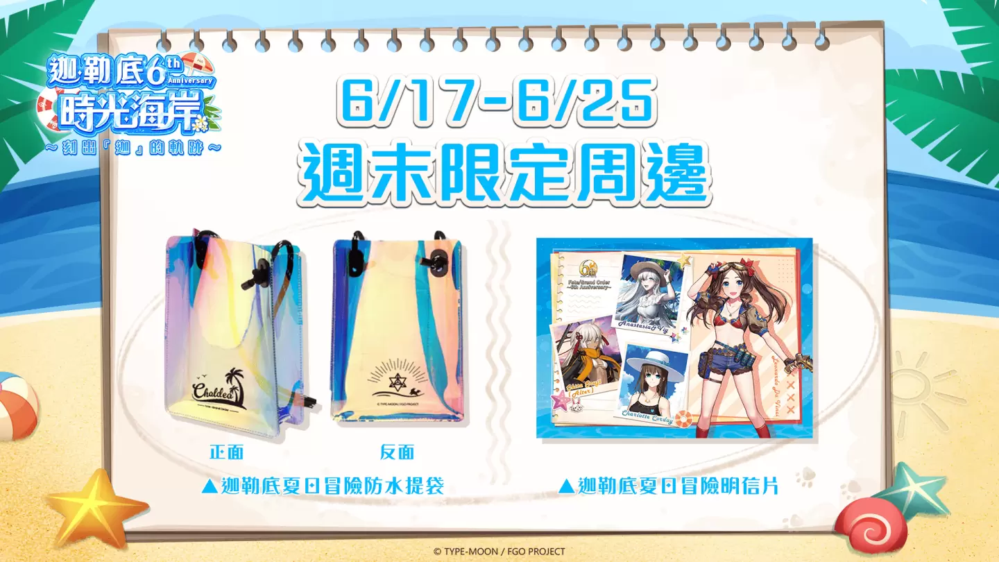 《Fate/Grand Order》繁中版2023泳裝活動6/20登場！全新泳裝從者正式實裝，「夏日冒險」紀念沙雕現身高雄旗津！