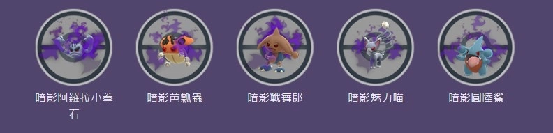 《Pokémon GO》「日與夜」即將開跑！GO火箭隊「暗影雷吉洛克」即將參戰