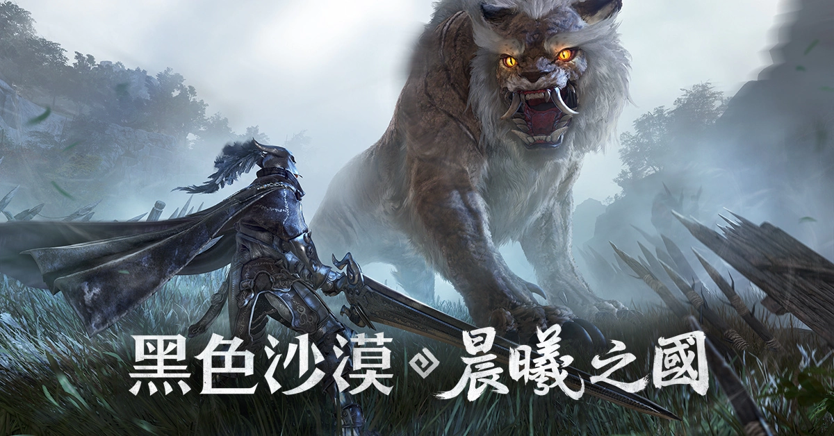 《黑色沙漠》全新篇章「晨曦之國」正式登場 見證傳說國度及神靈之力的起源