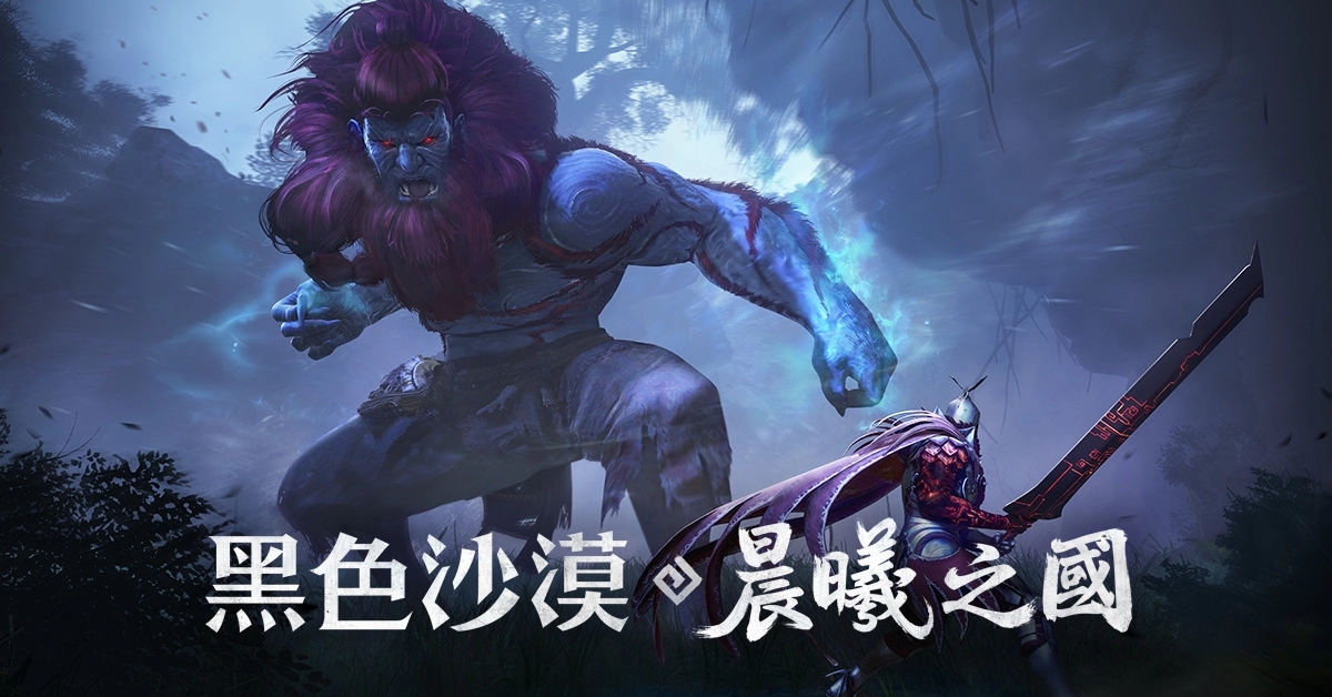 《黑色沙漠》全新篇章「晨曦之國」正式登場 見證傳說國度及神靈之力的起源