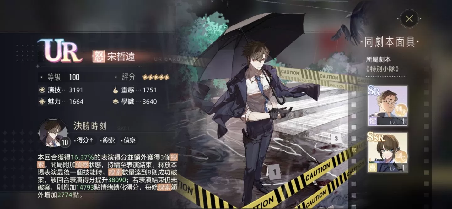 《絕對演繹》帶你化身颯氣女警！《特別小隊》、《劇本推演社》全球同步展開！