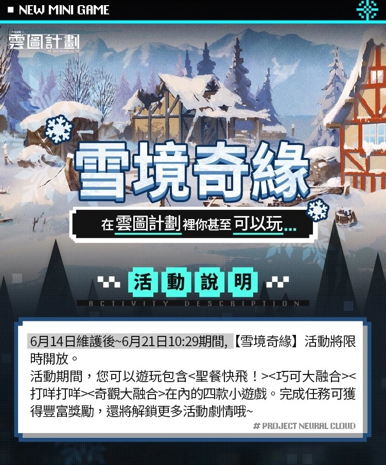 《雲圖計劃》全新活動「雪境奇緣」＆「童趣幻夢」系列心智投影登場 釋出2023夏日電玩展參展資訊