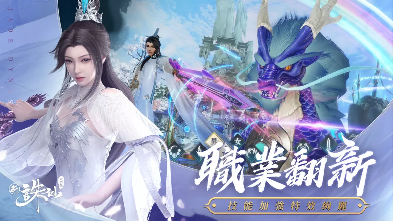 經典重製 煥然新生《新誅仙-重製版》重磅登場！立即登入重製服送25連抽
