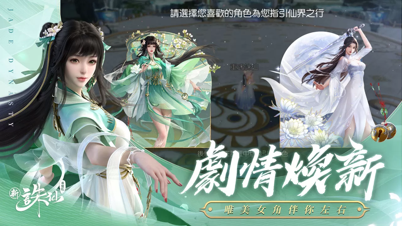 經典重製 煥然新生《新誅仙-重製版》重磅登場！立即登入重製服送25連抽