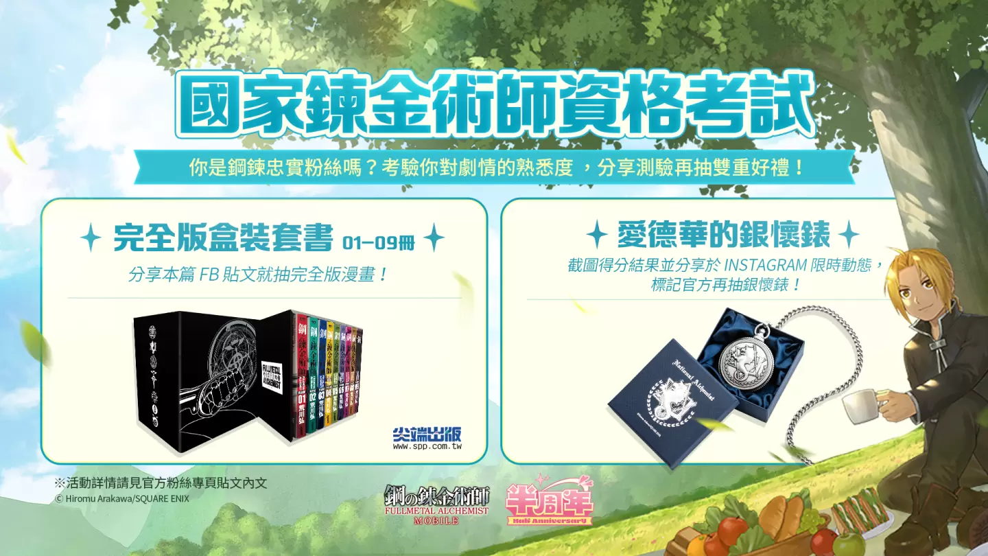 《鋼之鍊金術師M》X 尖端出版聯動，買漫畫即擁有超稀有 SSR 角色 ！
