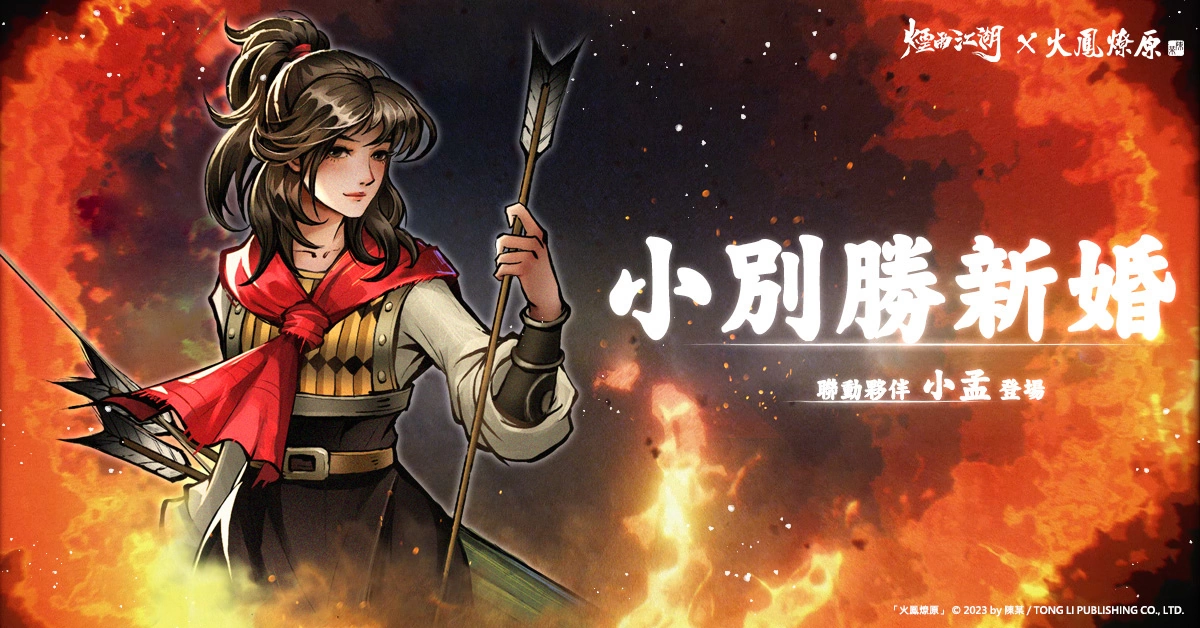 小別勝新婚，小孟回來了！《煙雨江湖》x《火鳳燎原》夢幻聯動正式登場！