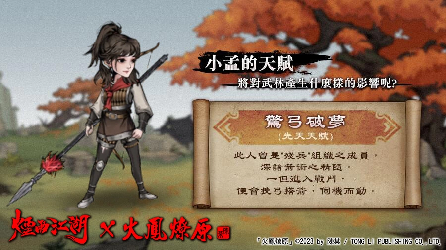 小別勝新婚，小孟回來了！《煙雨江湖》x《火鳳燎原》夢幻聯動正式登場！