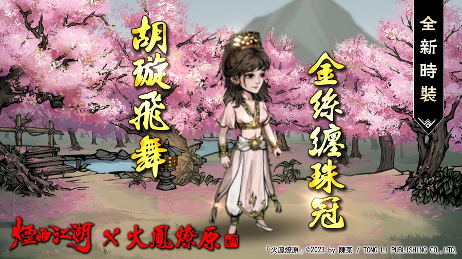 小別勝新婚，小孟回來了！《煙雨江湖》x《火鳳燎原》夢幻聯動正式登場！