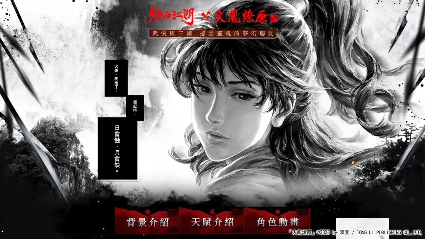 小別勝新婚，小孟回來了！《煙雨江湖》x《火鳳燎原》夢幻聯動正式登場！