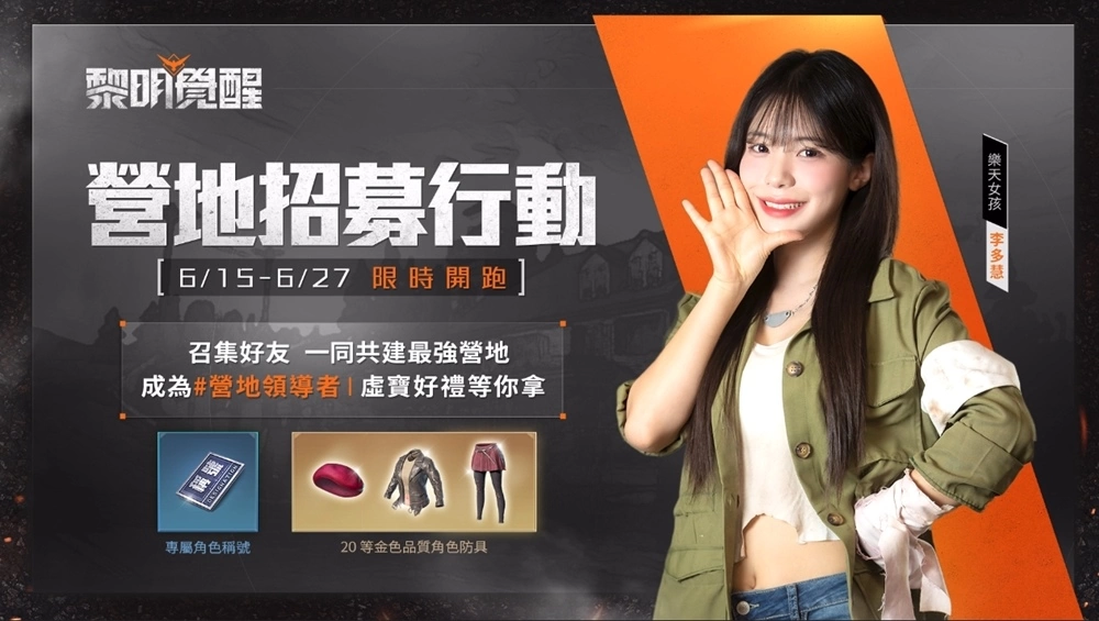 《黎明覺醒》開放預創角色名稱、預選伺服器 集結好友參與預建營地任務，開服再領獨家角色稱號與金裝！