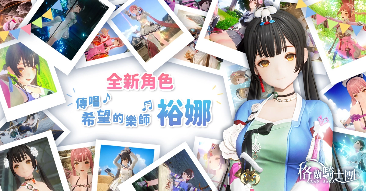 《Gran Saga：格蘭騎士團》全新風屬性法師「裕娜」登場，端午尋寶活動限時開放