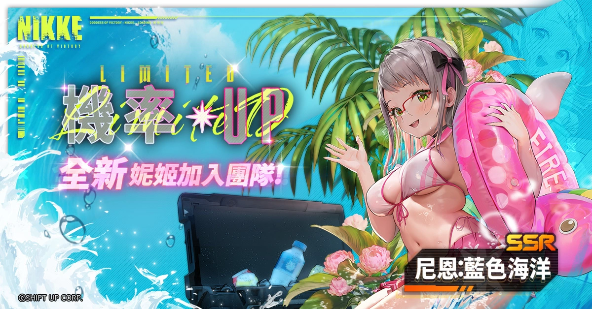 美少女槍戰RPG《勝利女神：妮姬》版本更新 劇情活動「Bluewater Island」登場