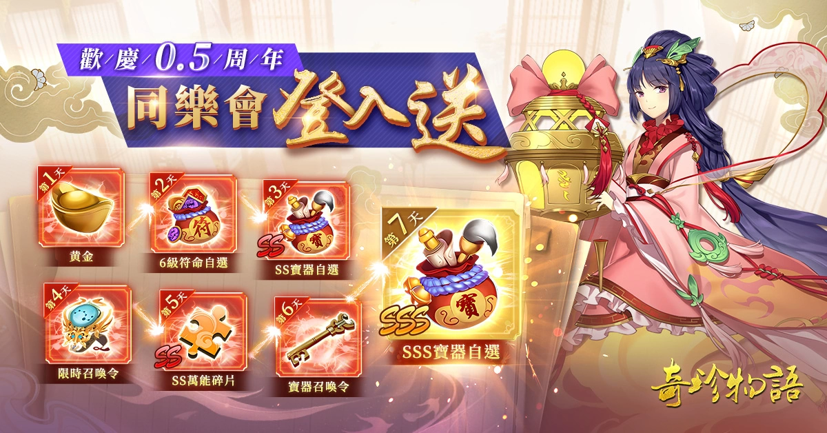 奇珍同樂會開趴了！ 《奇珍物語》0.5周年慶邀御靈師放煙火