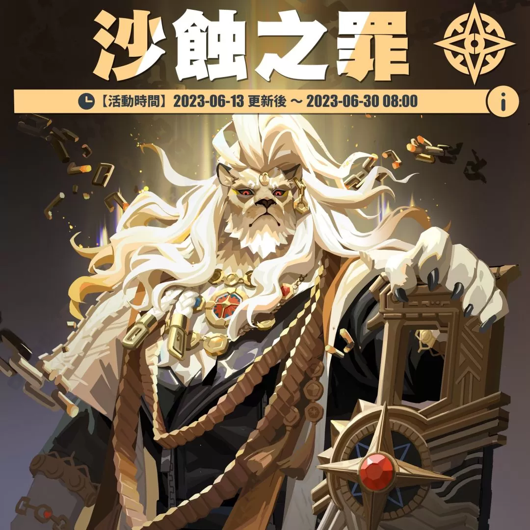 《眾神派對》美索不達米亞神話「沙瑪什」霸氣登場！全新故事篇章「沙蝕之罪」限定來襲