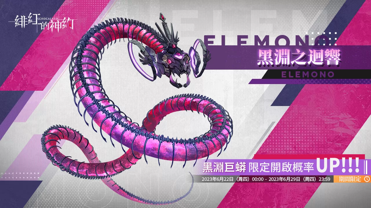 《緋紅的神約 Echocalyps》強力輸出型SSR優化體【奈爾】及源質獸【黑淵巨蟒】即將上線，超人氣聲優『鬼頭明里』跨刀配音！