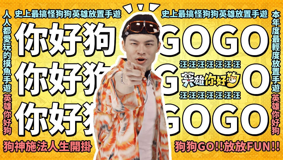 《英雄你好狗》公開同名主題曲！「放放FUN，狗狗GO」全民模仿大賽開跑！