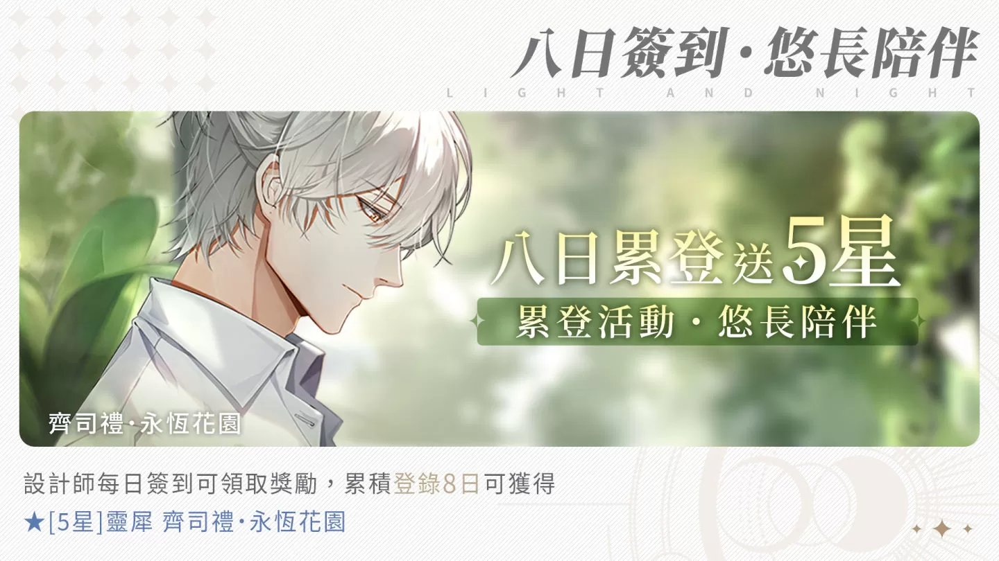 《光與夜之戀》今日正式上線！歡慶開服盛典，NT$20萬時尚精品驚喜送上！