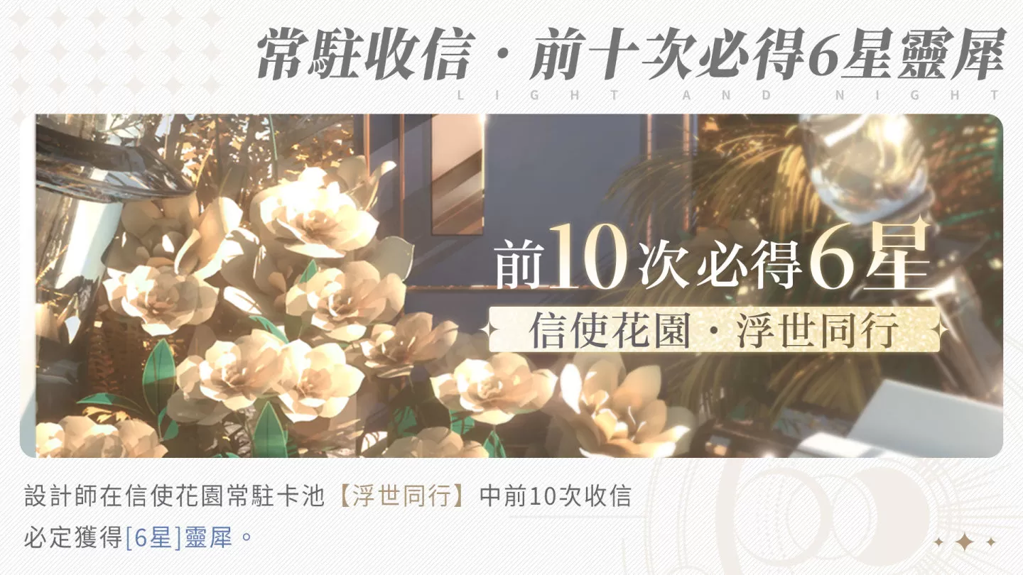 《光與夜之戀》今日正式上線！歡慶開服盛典，NT$20萬時尚精品驚喜送上！