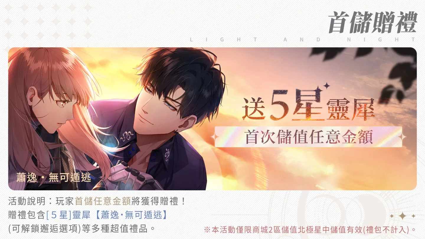 《光與夜之戀》今日正式上線！歡慶開服盛典，NT$20萬時尚精品驚喜送上！