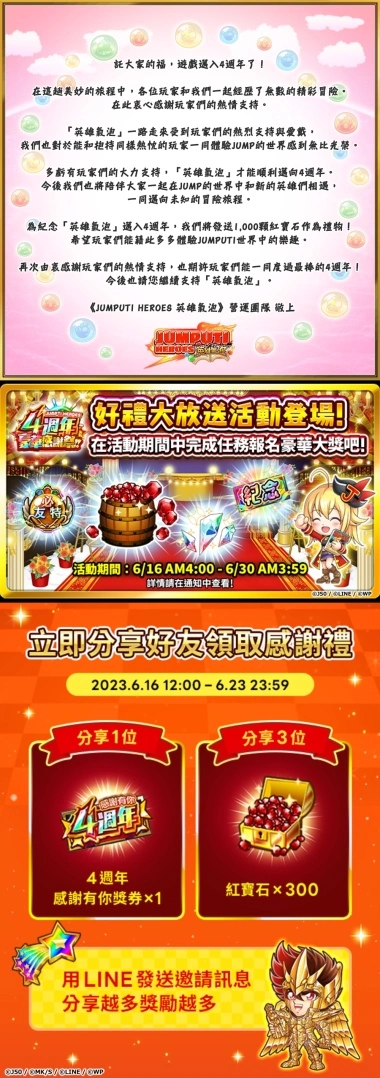 《JUMPUTI HEROES 英雄氣泡》感謝有你4週年！歡慶活動隆重開幕！
