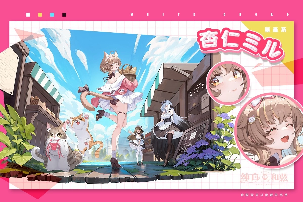 《純白和弦》X「杏仁ミル」大型聯動企劃開跑！SSR樂姬「杏仁ミル．量產型」可愛登場