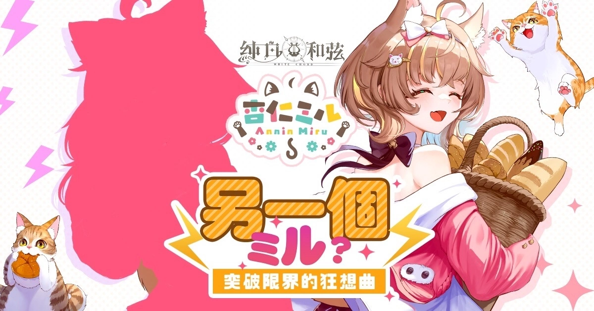 《純白和弦》X「杏仁ミル」大型聯動企劃開跑！SSR樂姬「杏仁ミル．量產型」可愛登場