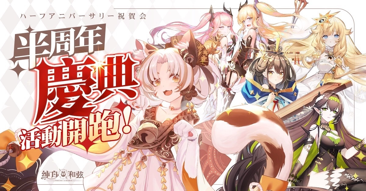 《純白和弦》X「杏仁ミル」大型聯動企劃開跑！SSR樂姬「杏仁ミル．量產型」可愛登場