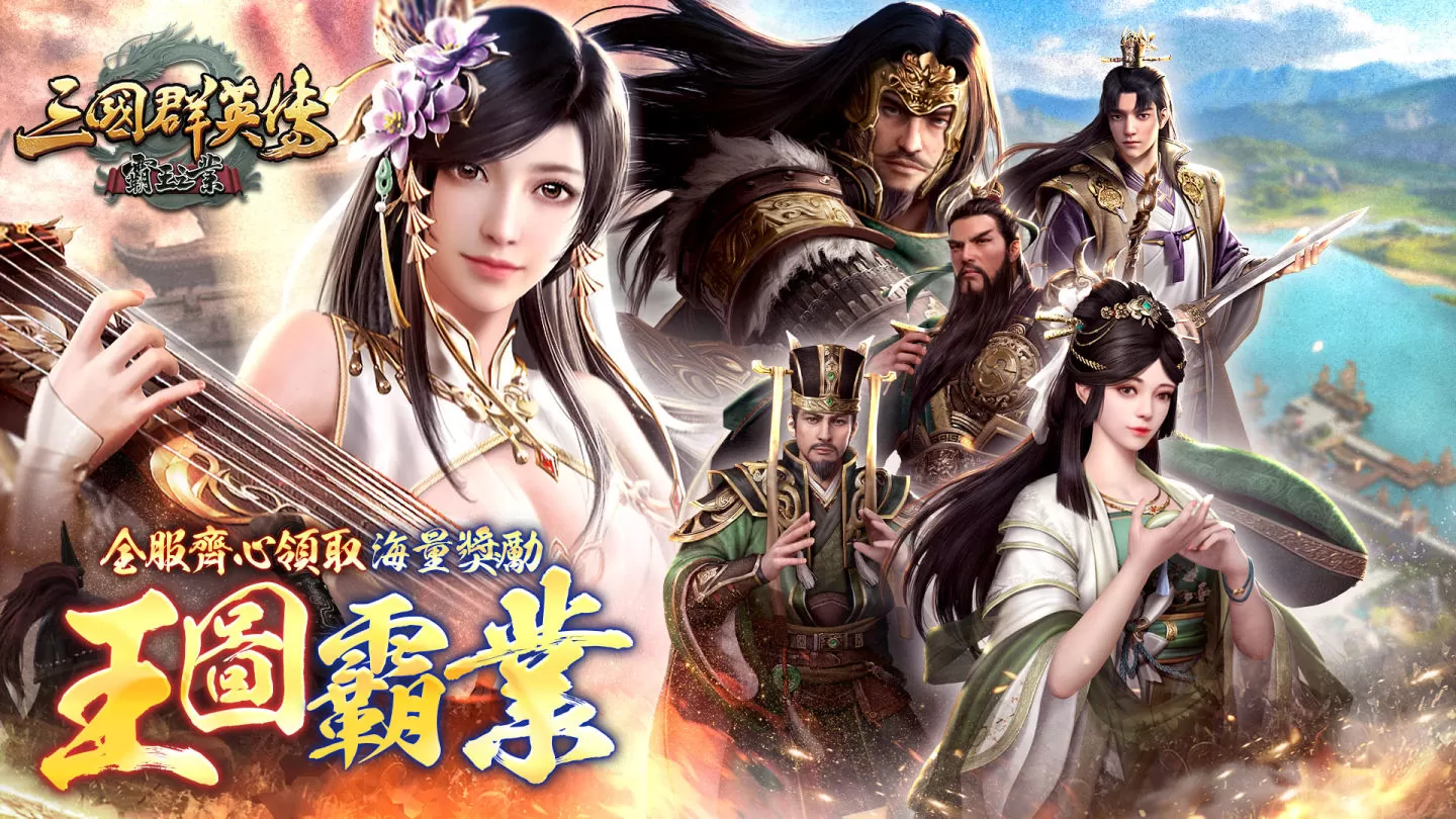 《三國群英傳-霸王之業》【龍舸爭遊】改版慶典登場！推出全新活動「王圖霸業」、「智鬥華容道」