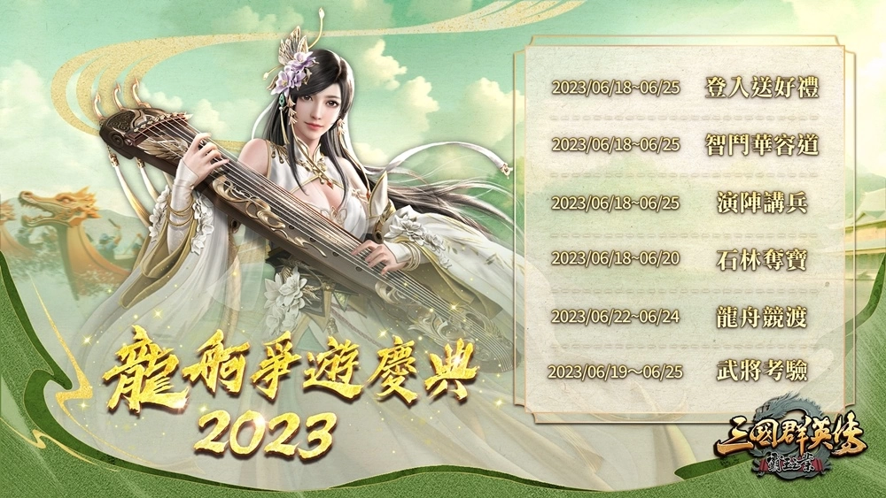 《三國群英傳-霸王之業》【龍舸爭遊】改版慶典登場！推出全新活動「王圖霸業」、「智鬥華容道」