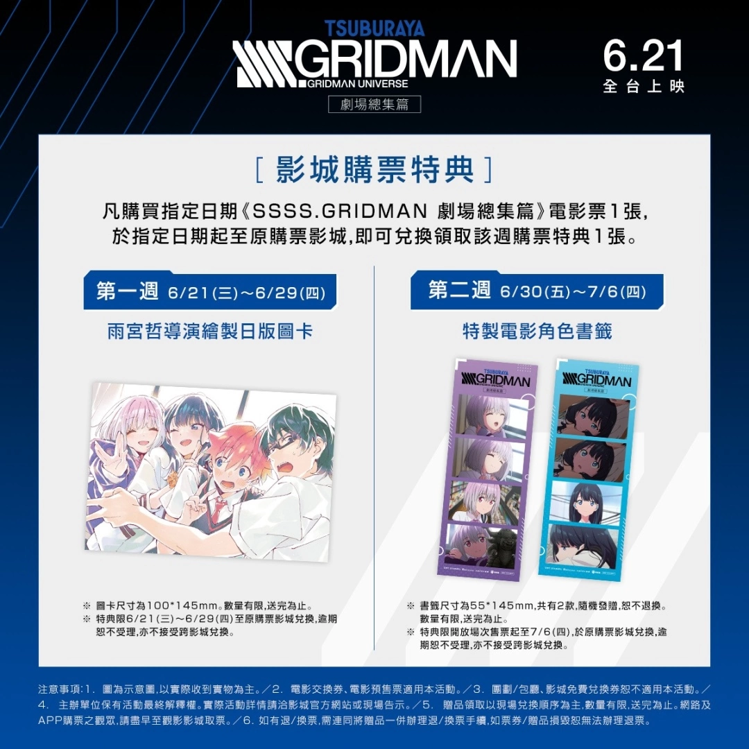 《SSSS.GRIDMAN 劇場總集篇》影音效果全面升級，6/21全台上映！公開上映前兩週特典內容