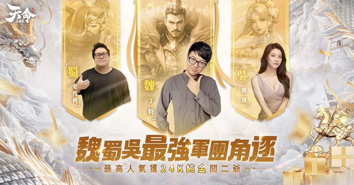 《天命三國志》開啟事前預約 林志玲化身天命女神引領三國新征途