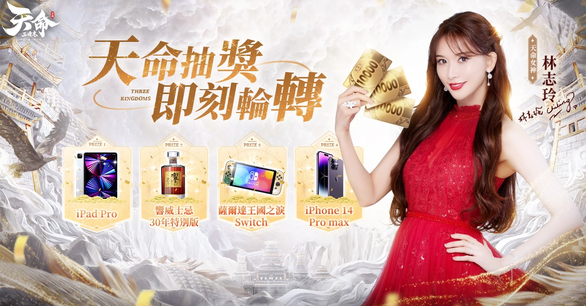 《天命三國志》開啟事前預約 林志玲化身天命女神引領三國新征途