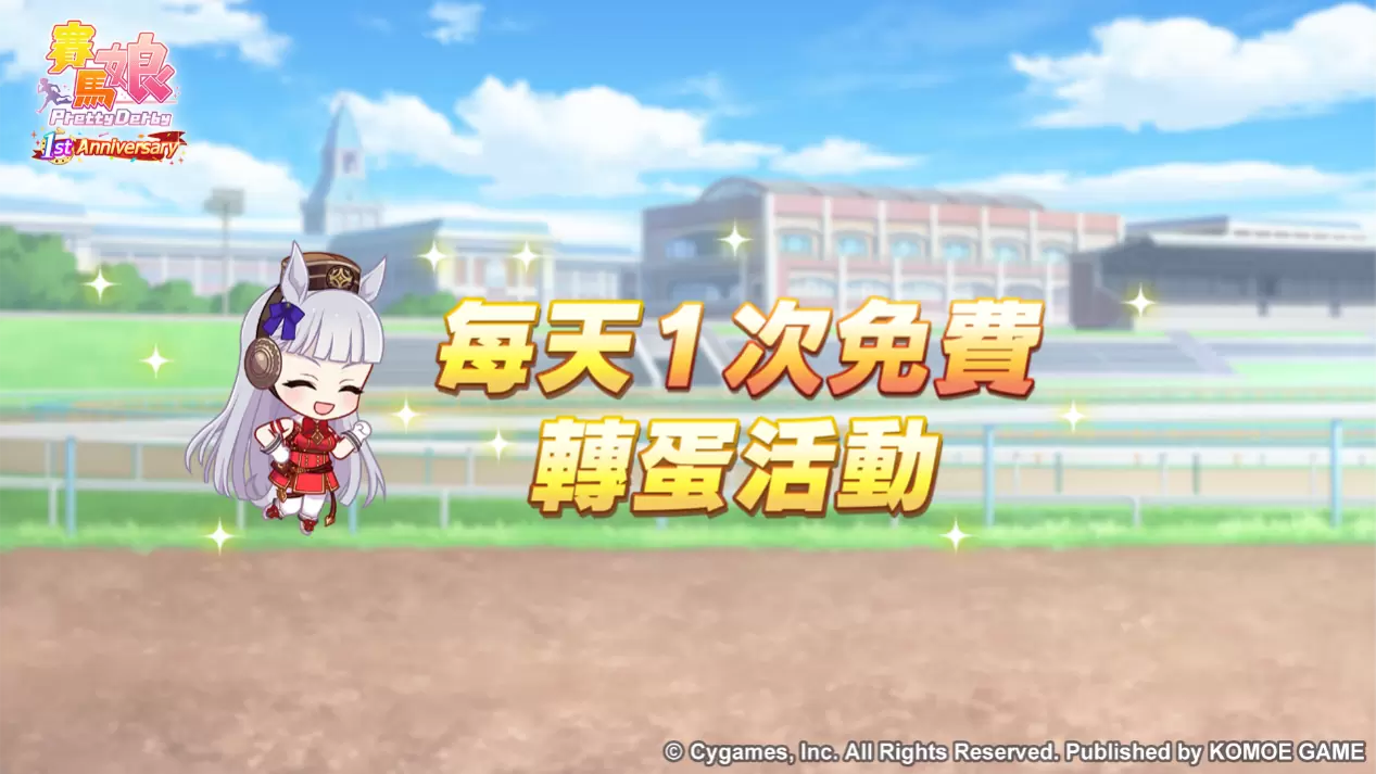 《賽馬娘Pretty Derby》繁體中文版一週年倒數開始！
