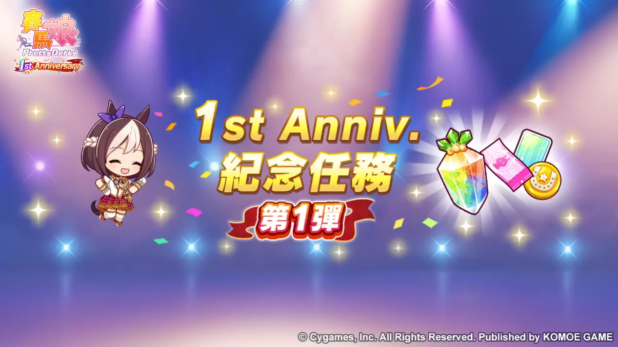 《賽馬娘Pretty Derby》繁體中文版一週年倒數開始！