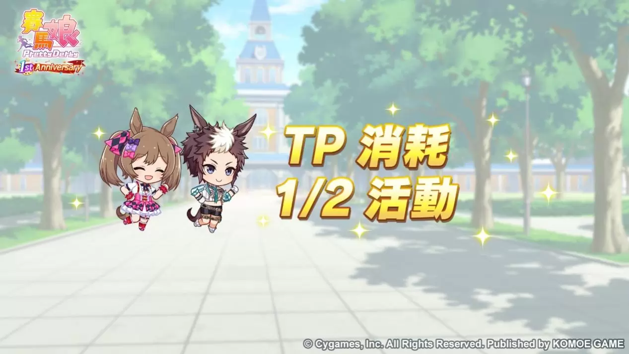 《賽馬娘Pretty Derby》繁體中文版一週年倒數開始！