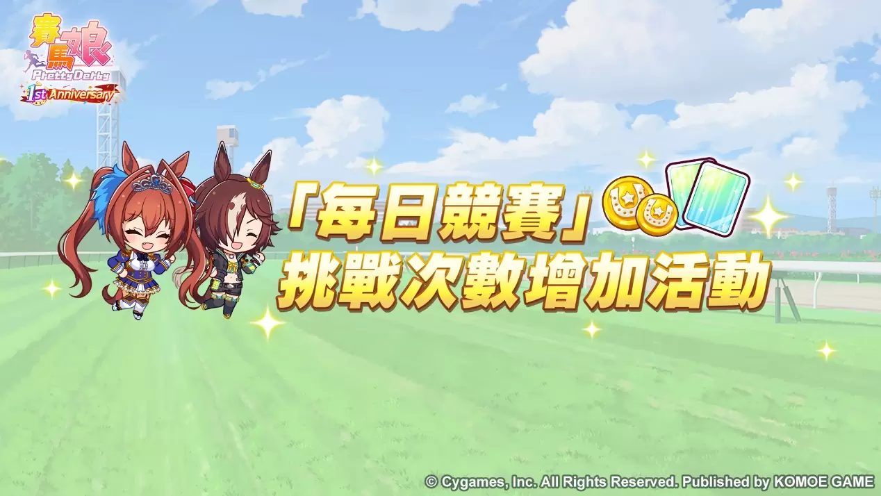 《賽馬娘Pretty Derby》繁體中文版一週年倒數開始！