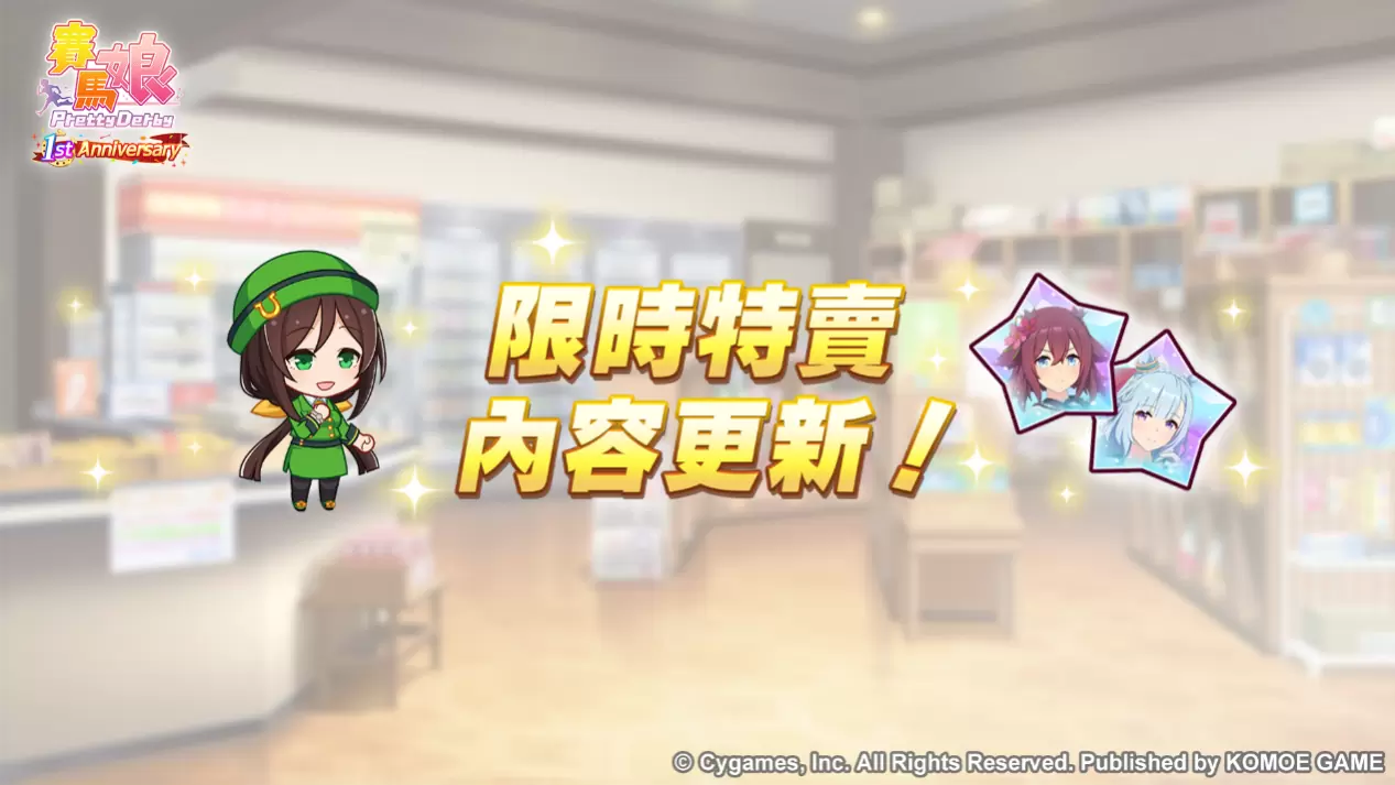 《賽馬娘Pretty Derby》繁體中文版一週年倒數開始！