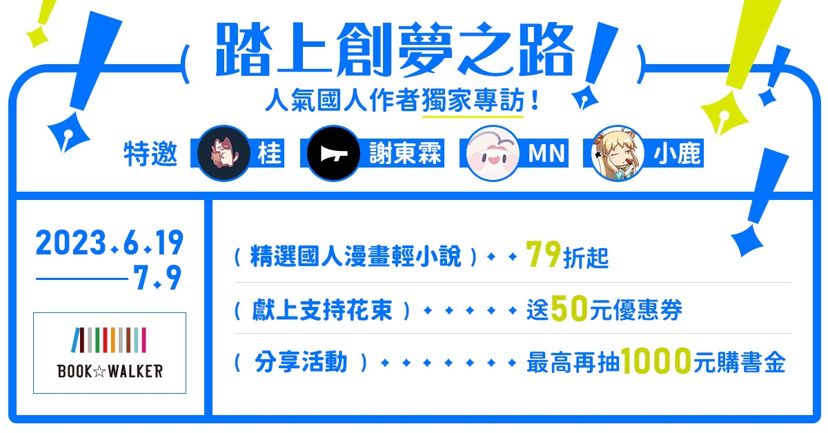 BOOK✩WALKER 推出國人作者系列專訪「踏上創夢之路！」，參加活動再抽作者簽名板！